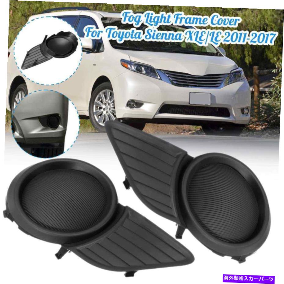 フォグライト フロントグリルフォグライトカバーランプフレームトリムトヨタシエナベースXLE LEのみ Front Grills Fog Lights Cover Lamp Frame Trim For Toyota Sienna Base XLE LE ONLY【並行輸入品】