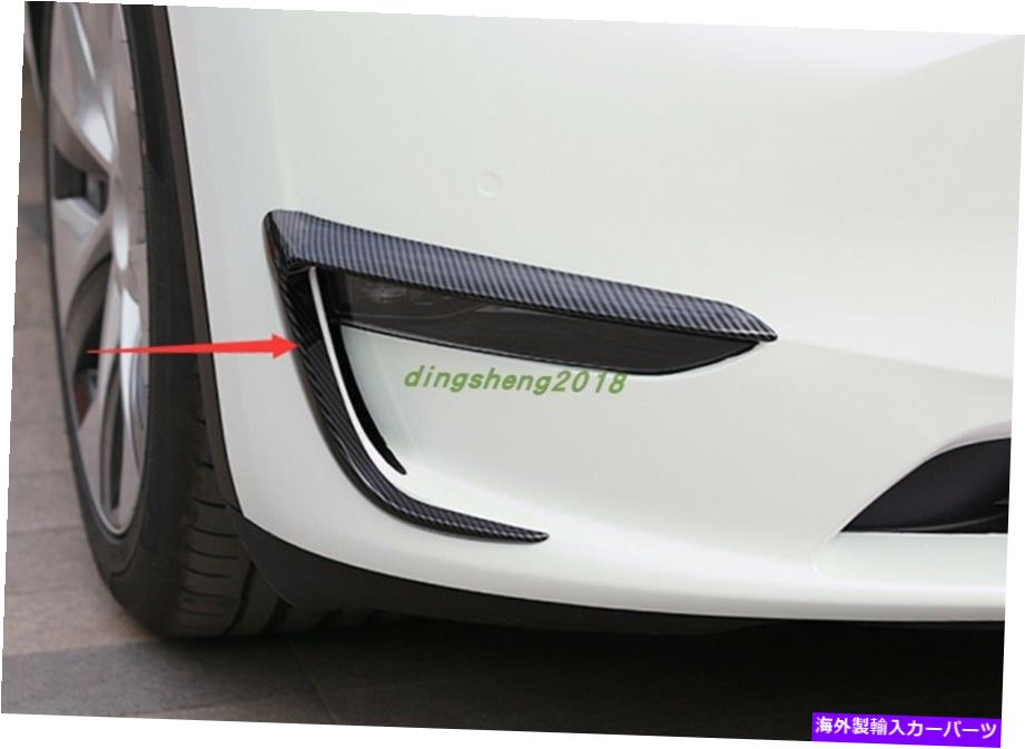 フォグライト テスラモデル3 2017-2021用のカーボンファイバースタイルフロントフォグライトランプストリップトリム Carbon Fiber style Front Fog Light Lamp Strip Trim For Tesla Model 3 2017-2021【並行輸入品】