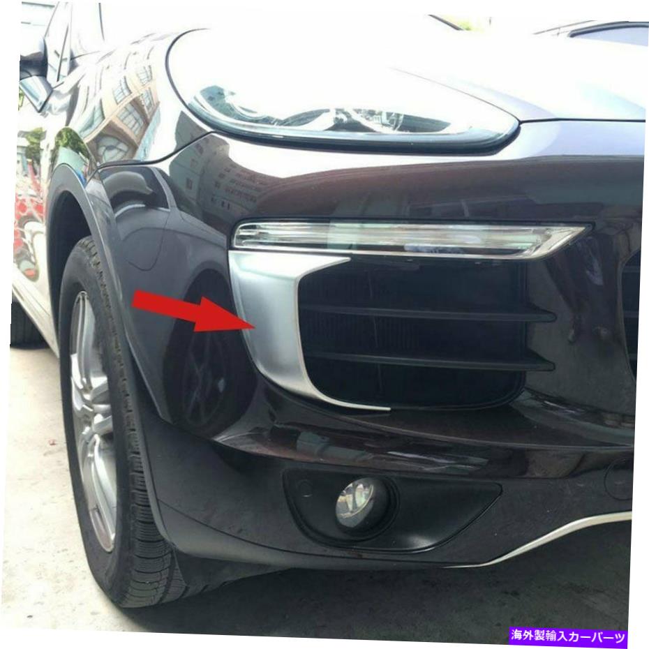 フォグライト ポルシェカイエン2016 2017クロムマットカーフロントフォグライトグリルカバートリム For Porsche Cayenne 2016 2017 Chrome Matt Car Front Fog Light Grille Cover Trims【並行輸入品】