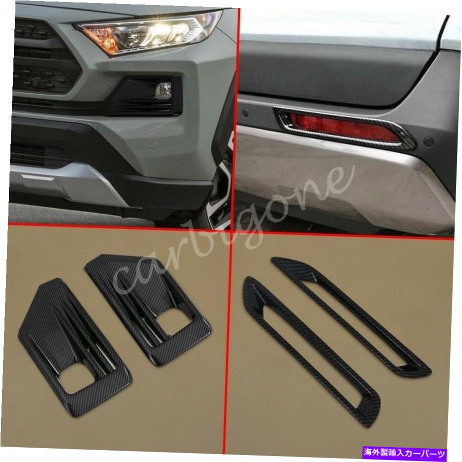 フォグライト カーボンファイバーフロントリアフォグライトカバーバンパートリムトヨタRAV4 2019-2021 Carbon Fiber Front Rear Fog Light Cover Bumper Trims For Toyota RAV4 2019-2021【並行輸入品】