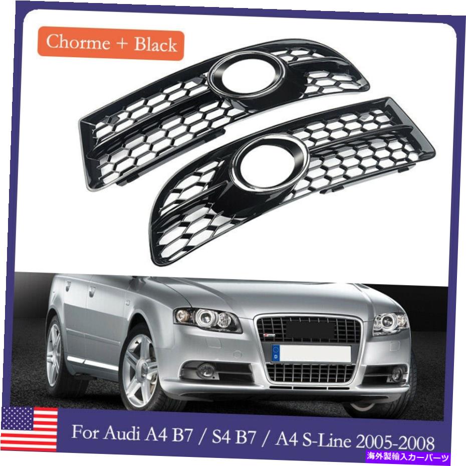 フォグライト Audi A4 B7 S-LineS4 05-08 Chrome Honeycomb Front Bumper Fog Light Grill USA用 For Audi A4 B7 S-Line S4 05-08 CHROME HONEYCOMB FRONT BUMPER FOG LIGHT GRILL USA【並行輸入品】