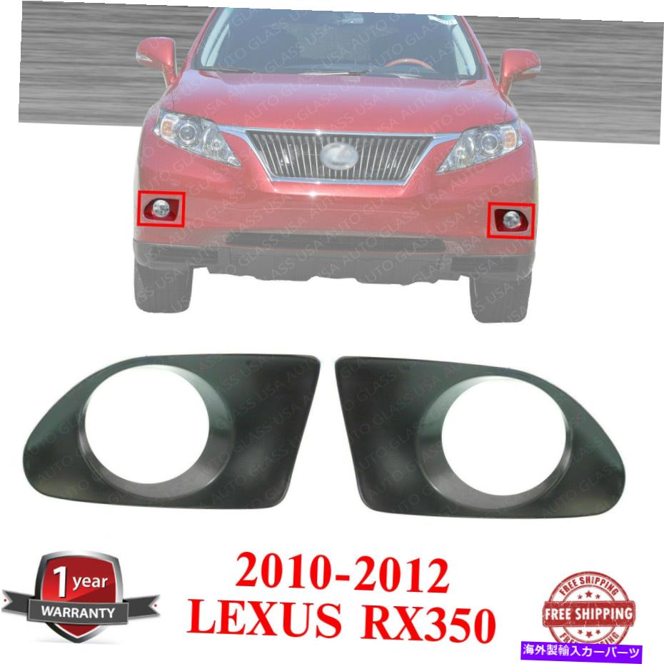 フォグライト 2010-2012レクサスRX350のフォグライトベゼルペアの左と右側 Fog Light Bezel Pair Left & Right Side For 2010-2012 Lexus RX350【並行輸入品】