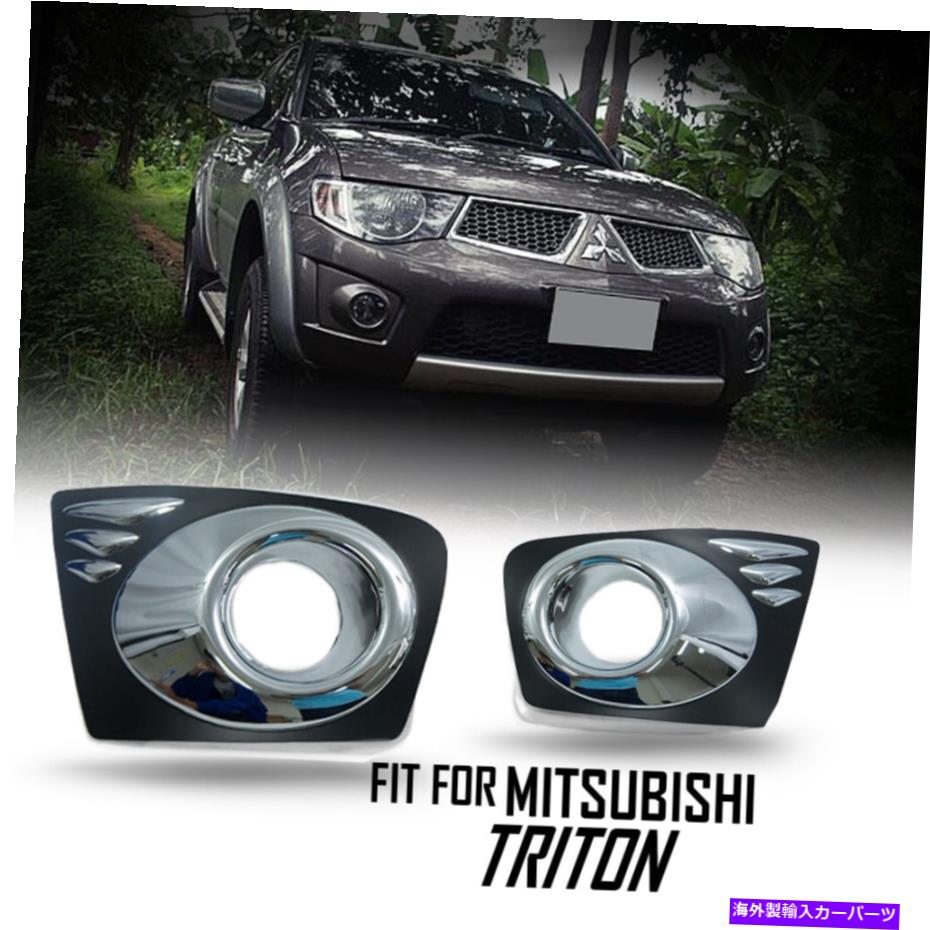 フォグライト クロムフォグライトスポットライトカバープラスチックABSフィットミツビシトリトンL200 2008-14 Chrome Fog Light Spotlight Cover Plastic ABS Fit Mitsubishi Triton L200 2008-14【並行輸入品】