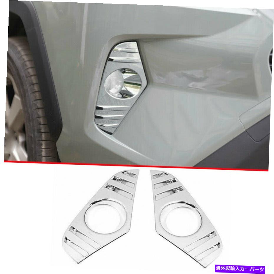 フォグライト クロムフロントフォグライトランプフレームカバートリムトヨタRAV4 2019-2022に適しています Chrome Front Fog Light Lamp Frame Cover Trim 2pcs Fit For Toyota RAV4 2019-2022【並行輸入品】