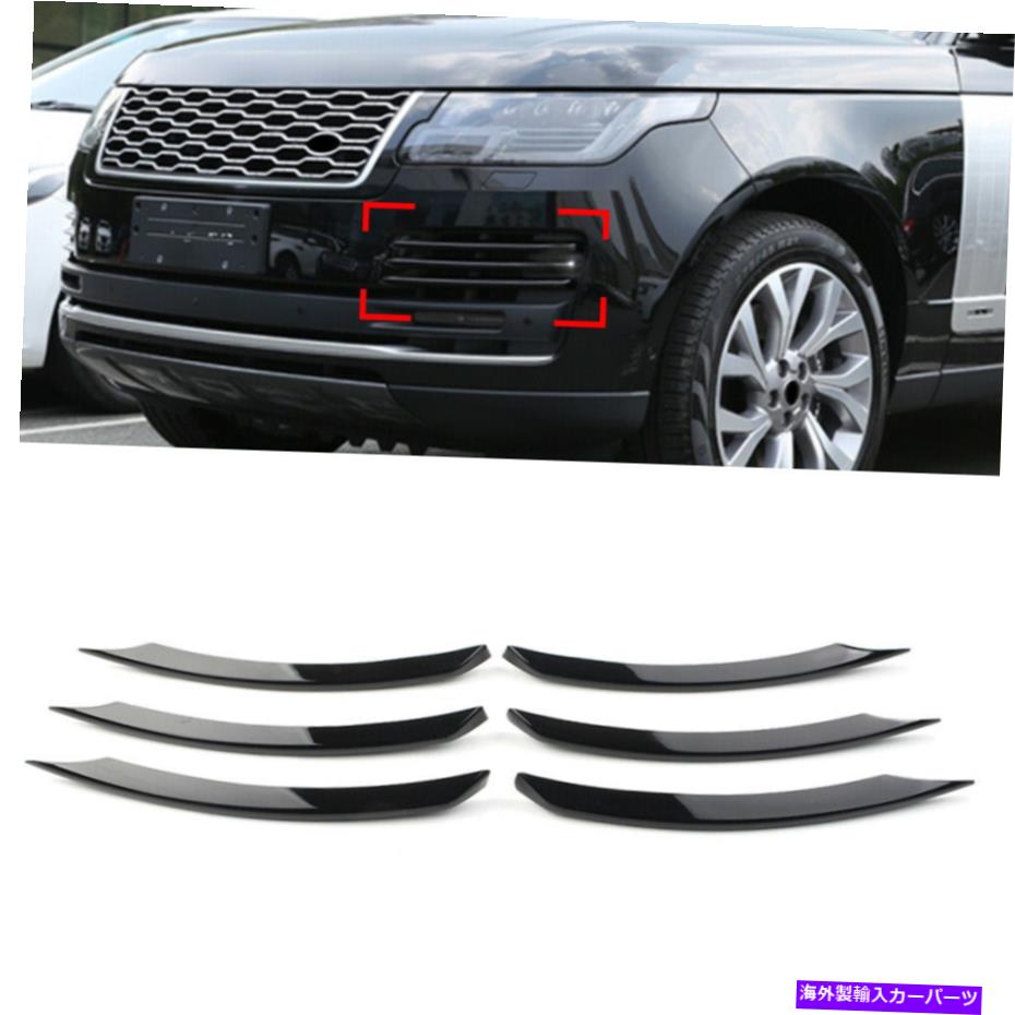 フォグライト ランドローバーレンジャーローバーヴォーグL405 2018-21のバンパーフォグライトランプカバートリム Bumper Fog Light Lamp Cover Trim for Land Rover Ranger Rover Vogue L405 2018-21【並行輸入品】