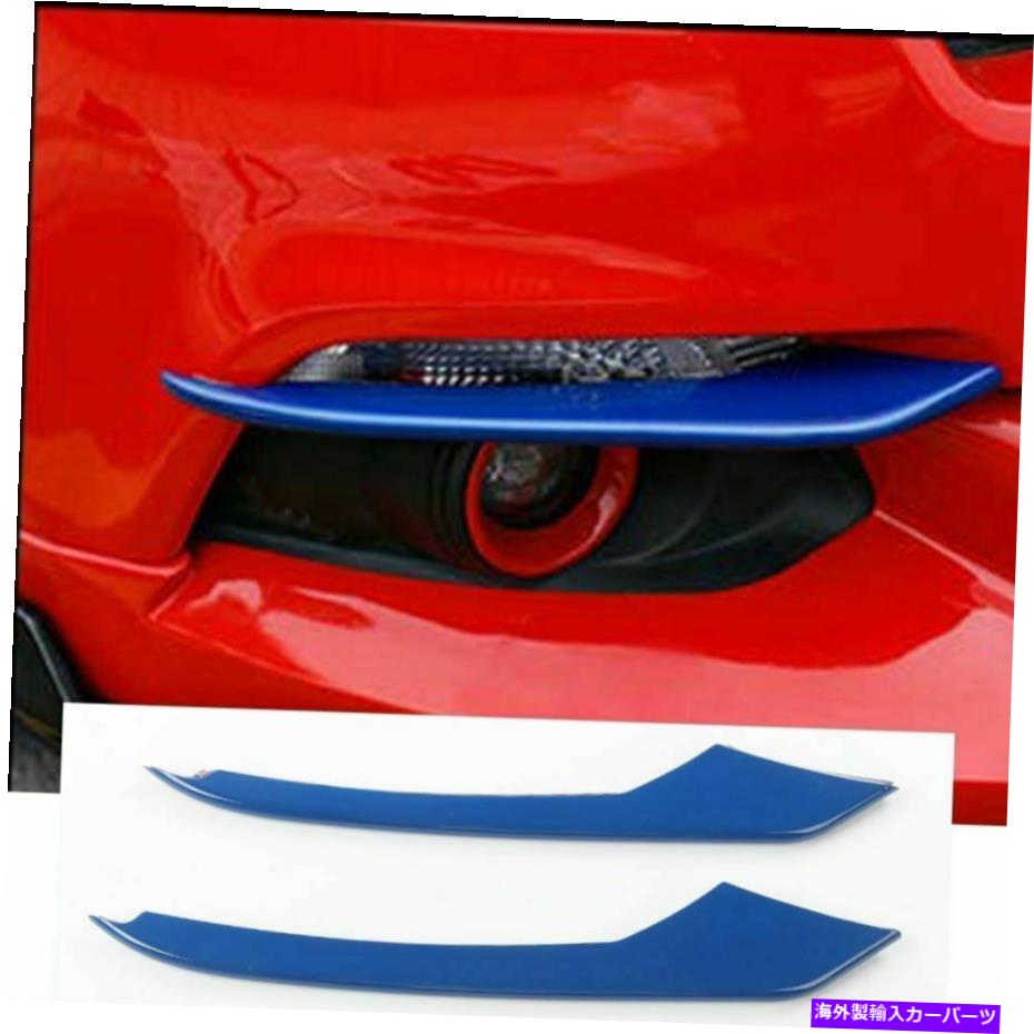 フォグライト Ford Mustang 2015-17アクセサリーの2xフロントフォグライト眉毛トリムブルー 2x Front Fog Light Eyebrow Cover Trim for Ford Mustang 2015-17 Accessories Blue【並行輸入品】