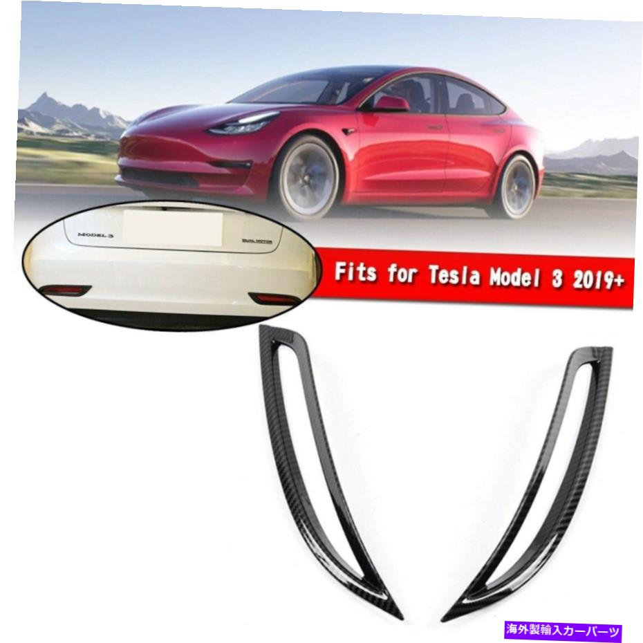 フォグライト テスラモデル3 2019+ RM3用のカーボンファイバーリアフォグライトランプカバートリム Carbon Fiber Rear Fog Light Lamp Cover Trim For Tesla Model 3 2019+ RM3【並行輸入品】