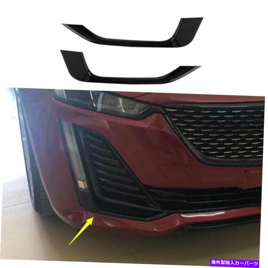 フォグライト キャデラックCT5 2020-2022 GLペイントブラックフロントフォグランプライトストリップトリム2PCS For Cadillac CT5 2020-2022 GL Paint Black Front Fog Lamp Light Strip Trim 2PCS【並行輸入品】
