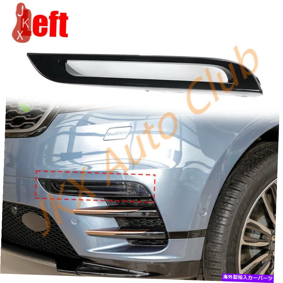 フォグライト 2017-2021レンジローバーVelar L560の左フロントバンパーフォグドライビングライトカバーX Left Front Bumper Fog Driving Light Cover x For 2017-2021 Range Rover Velar L560【並行輸入品】