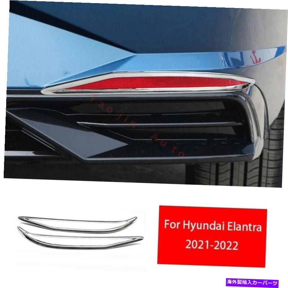 フォグライト ヒュンダイエラントラ2021-2022クロムスタイルリアフォグライトランプカバートリム2xに適しています Fit For Hyundai Elantra 2021-2022 Chrome Style Rear Fog Light Lamp Cover Trim 2X【並行輸入品】
