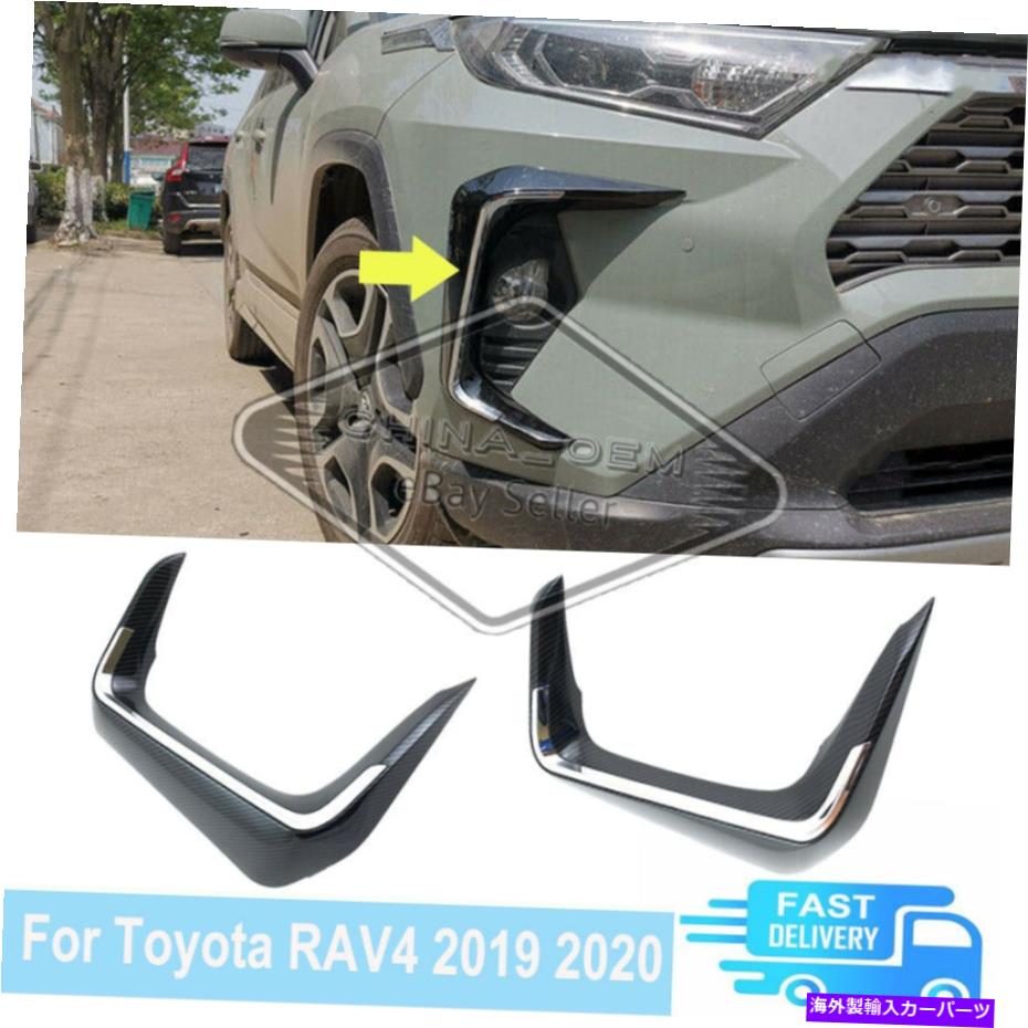 フォグライト トヨタRAV4のフォグライトのまぶたフレーム2019 2020カーボンファイバーランプカバートリム Fog Light Eyelid Frame For Toyota RAV4 2019 2020 Carbon Fiber Lamp Covers Trims【並行輸入品】