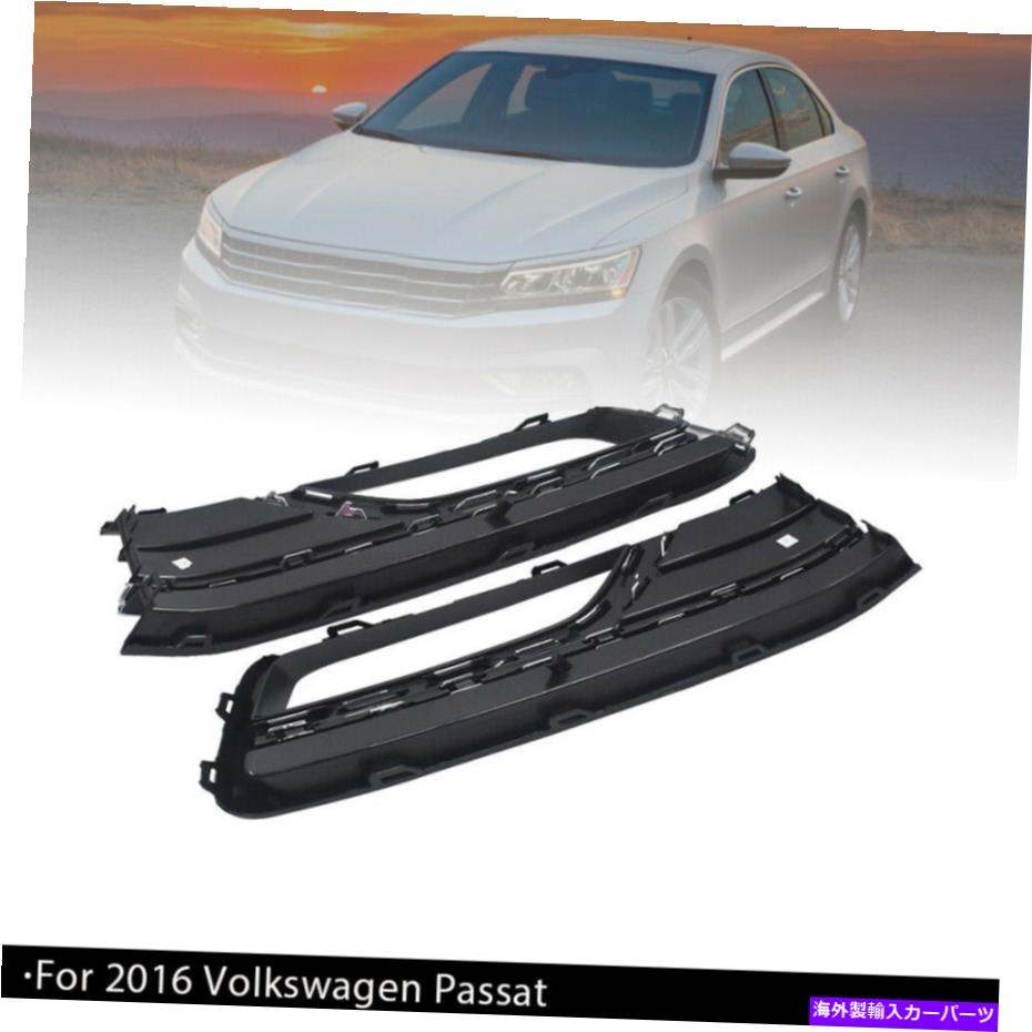 フォグライト 2016年のフォグライトグリルカバーフォルクスワーゲンパサート4ドア乗客+ドライバーサイド Fog Light Grille Cover For 2016 Volkswagen Passat 4-Door Passenger+Driver Side【並行輸入品】