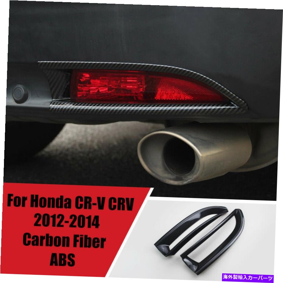 フォグライト ホンダCR-V CRV 2012-2014用のカーボンファイバーリアフォグランプランプフレームトリム2PCS Carbon Fiber Rear Fog Light Lamp Frame Trim 2PCS For Honda CR-V CRV 2012-2014【並行輸入品】