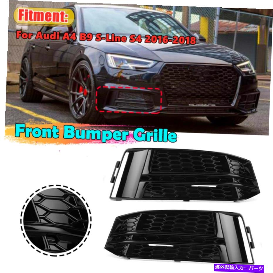 フォグライト アウディA4 B9 S-Line 2016-2018バンパーグリルフロントフォグライトカバーグロスブラック For AUDI A4 B9 S-LINE 2016-2018 Bumper Grille Front Fog Light Cover Gloss Black【並行輸入品】