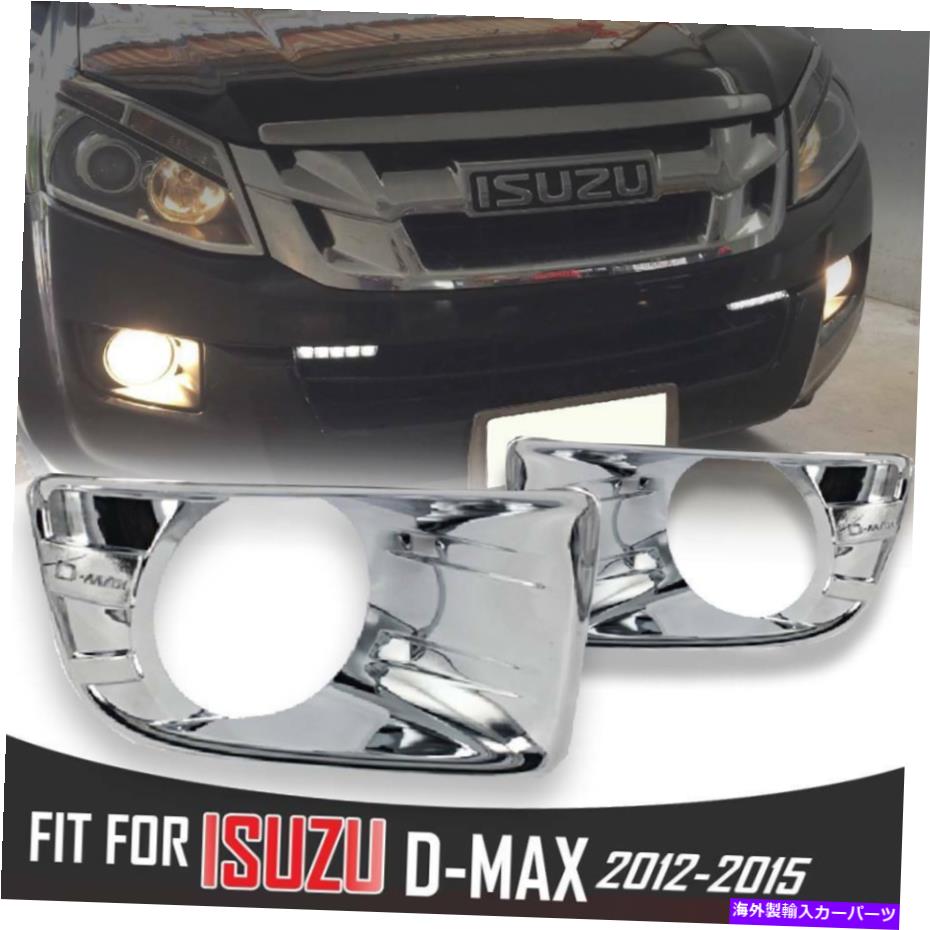 フォグライト クロムフォグライトランプガードトリムカバーフィットisuzu d-max dmax rodeo 2012-2014 CHROME FOG LIGHT LAMP GUARD TRIM COVER FIT ISUZU D-MAX DMAX RODEO 2012-2014【並行輸入品】