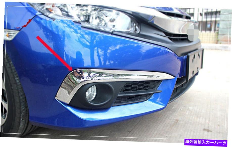 フォグライト 2016-2021ホンダシビックのクロムフロントフォグライトトリム Chrome Front Fog Light Trim for 2016-2021 Honda Civic【並行輸入品】