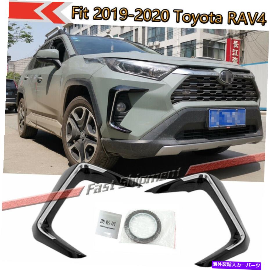 フォグライト ペアフィットトヨタRAV4 2019-20グロスブラックフロントフォグライト眉毛ウィンドナイフトリム Pair Fit Toyota RAV4 2019-20 Gloss Black Front Fog Light eyebrow Wind knife trim【並行輸入品】