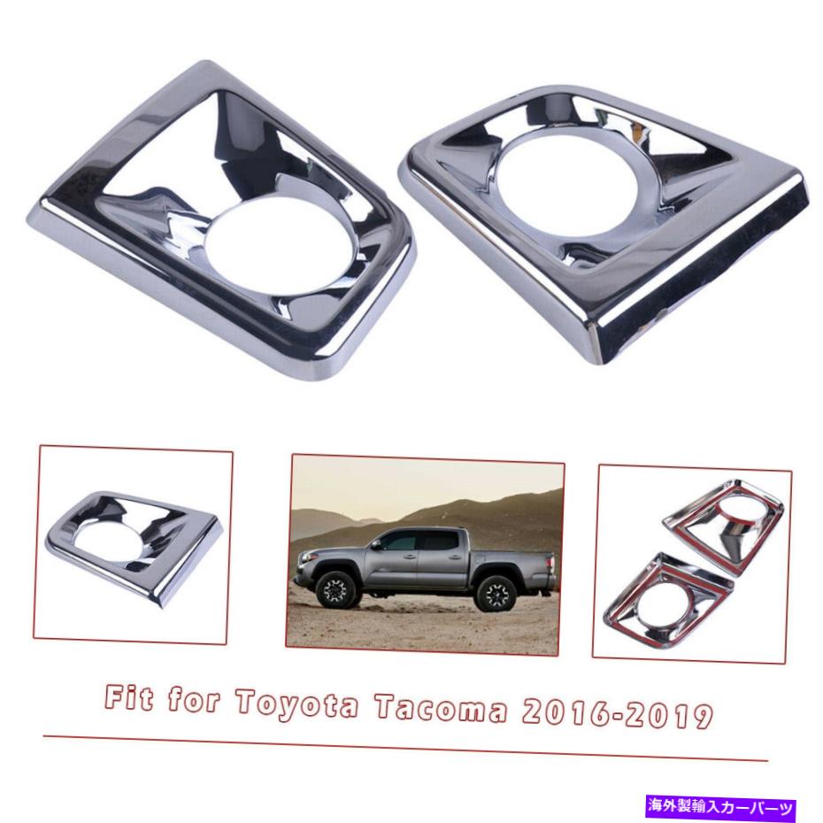 フォグライト ABSクロムフロントフォグライトカバートリムセット / 2PCSトヨタタコマ2016-2019に適しています ABS Chrome Front Fog Light Cover Trim Set / 2Pcs Fit for Toyota Tacoma 2016-2019【並行輸入品】