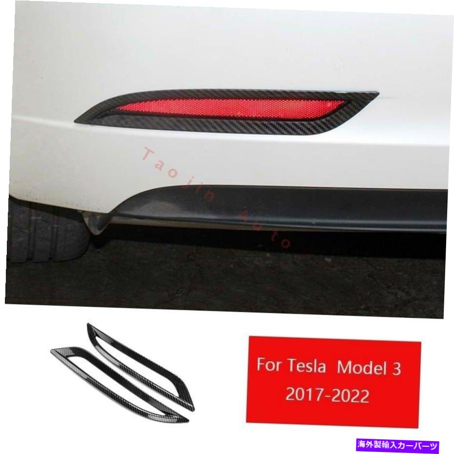 フォグライト テスラモデル3 2017-2022カーボンファイバーリアフォグライトランプカバートリム2PCSに適しています Fit For Tesla Model 3 2017-2022 Carbon Fiber Rear Fog Light Lamp Cover Trim 2pcs【並行輸入品】