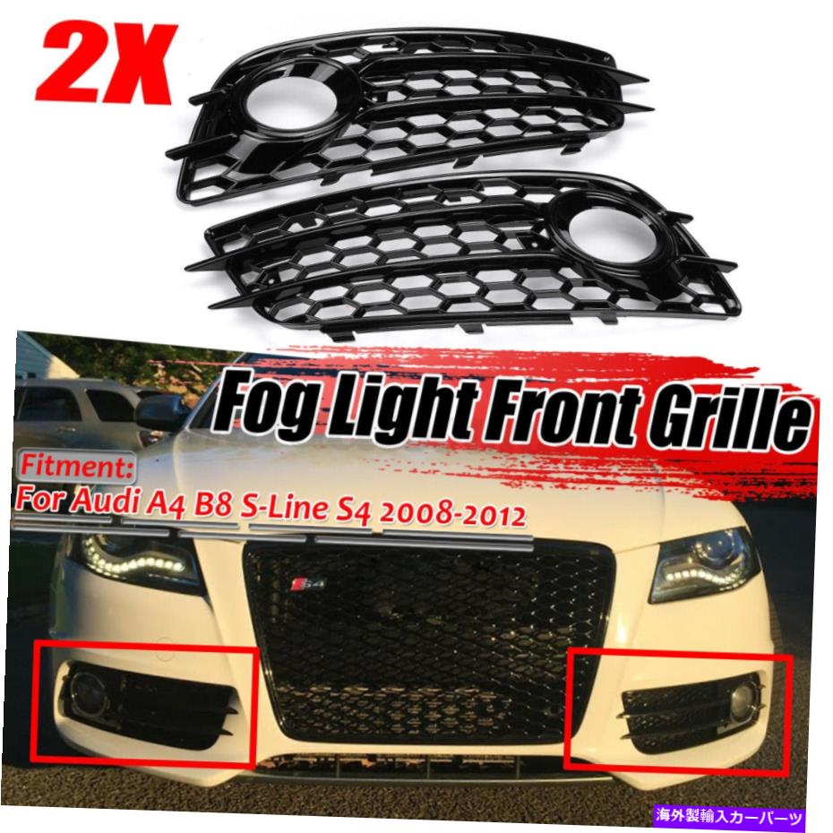フォグライト フロントバンパーフォグライトグリルハニカムアウディA4 B8 S4 2008-2012のための光沢のあるブラック Front Bumper Fog Light Grille Honeycomb Glossy Black For Audi A4 B8 S4 2008-2012【並行輸入品】