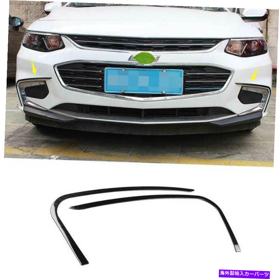 フォグライト シボレーマリブ2016-2018ブラックチタンフロントフォグランプライトストリップトリム For Chevrolet Malibu 2016-2018 Black Titanium Front Fog Lamp Light Strip Trim【並行輸入品】