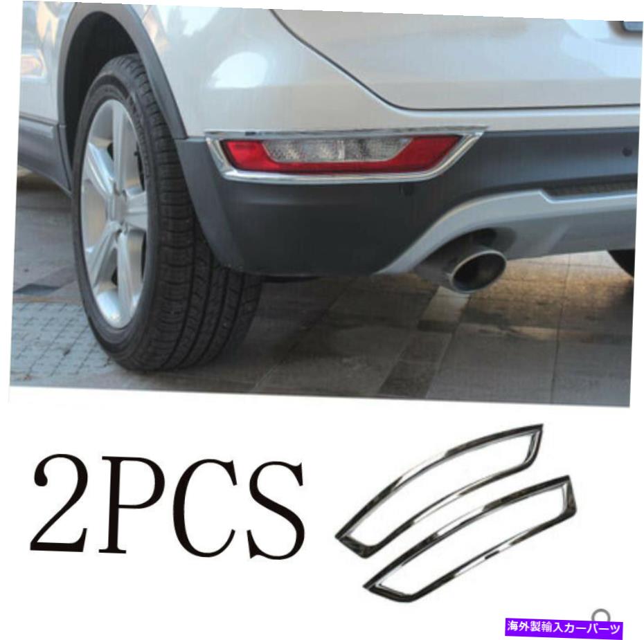 フォグライト リンカーンMKCのクロム2015-2018-2019 ABSリアフォグライトフレームカバートリム2PCS Chrome For Lincoln MKC 2015-2018-2019 ABS Rear fog light frame cover trim 2pcs【並行輸入品】