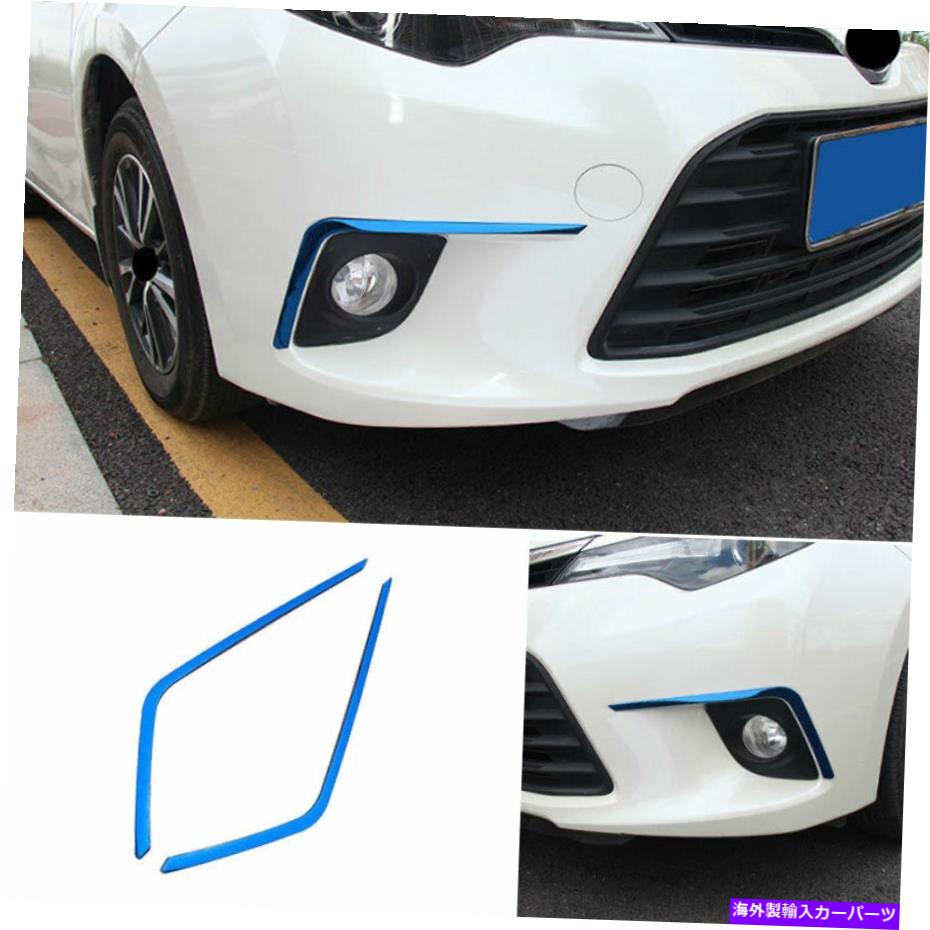 フォグライト トヨタカローラ2014 2015-2016ブルースチールフロントフォグライトランプストリップトリムに適しています Fit For Toyota Corolla 2014 2015-2016 Blue Steel Front Fog Light Lamp Strip Trim【並行輸入品】