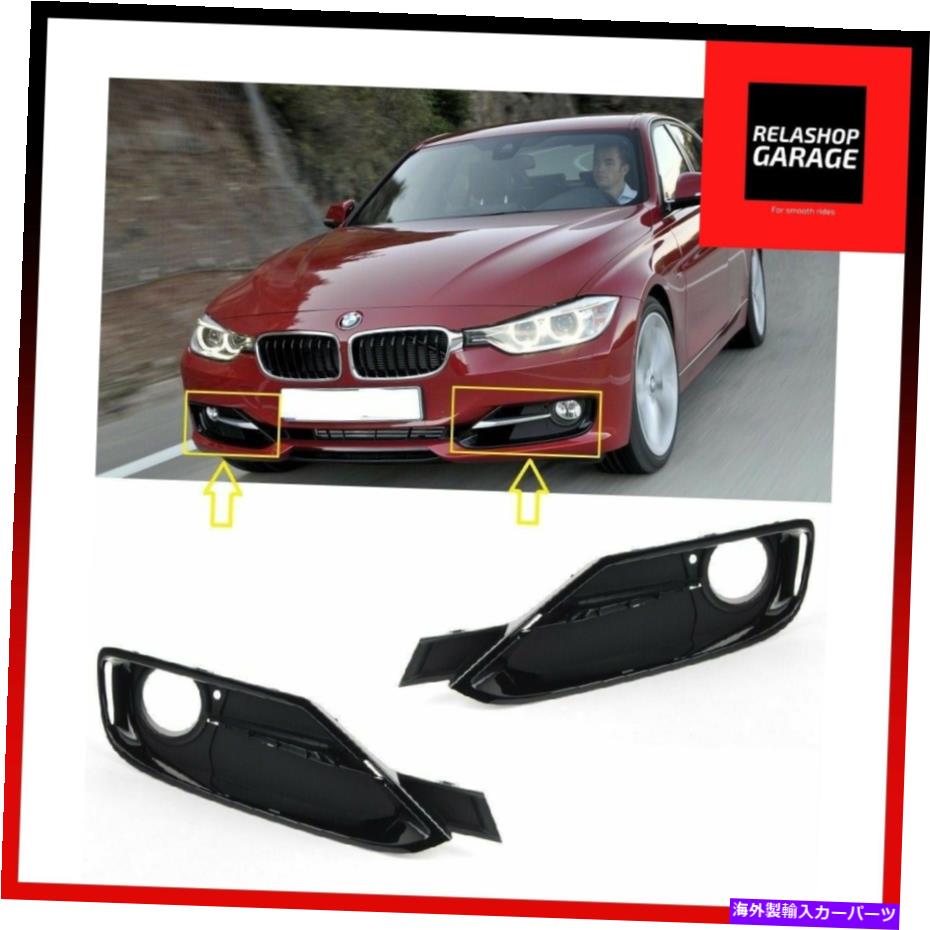 フォグライト BMW 3シリーズF30 F31 12-19スポーツフロントバンパーフォグライト内のグリルペア新しい BMW 3 SERIES F30 F31 12-19 SPORT FRONT BUMPER FOG LIGHT INSIDE GRILLE PAIR NEW【並行輸入品】