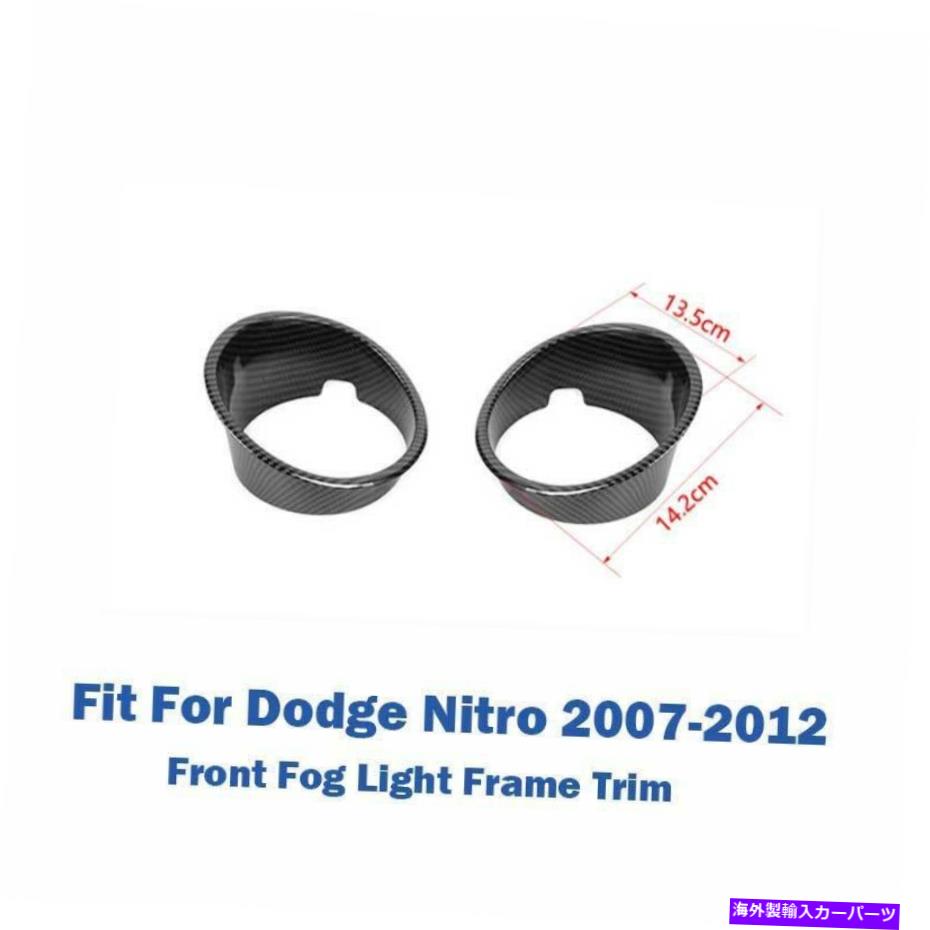 フォグライト カーボンファイバーフロントバンパーフォグライトランプカバーダッジニトロ2007-2012の装飾 Carbon Fiber Front Bumper Fog Light Lamp Cover Decor For Dodge Nitro 2007-2012【並行輸入品】
