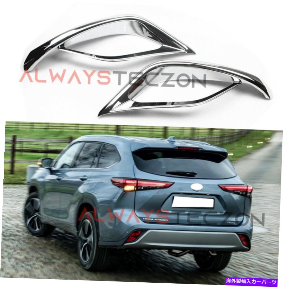 フォグライト トヨタハイランダー2020-2022のクロムリアフォグライトカバートリムアクセサリー Chrome Rear Fog Light Cover Trim Accessories For Toyota Highlander 2020-2022【並行輸入品】