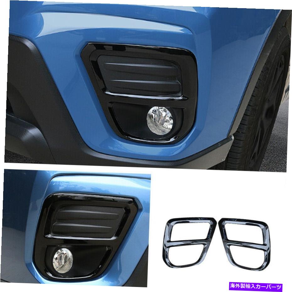 フォグライト スバルフォレスター2019-2022カーフロントフォグライトランプフレームトリムABSブラックに適しています Fit For Subaru Forester 2019-2022 Car Front Fog Light Lamp Frame Trim ABS Black【並行輸入品】