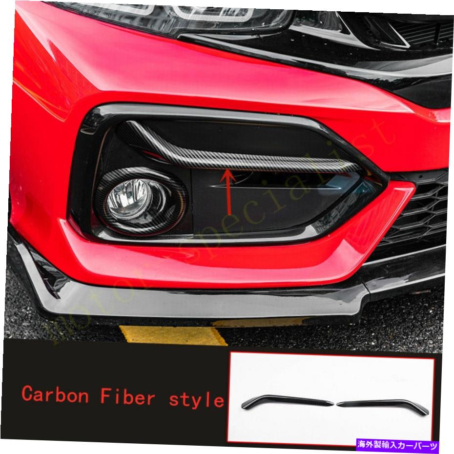 フォグライト ホンダシビックハッチバックのためのカーボンファイバーフロントフォグライトランプストライプ装飾17-2021 Carbon Fiber Front Fog Light Lamp Stripe Decor For Honda Civic Hatchback 17-2021【並行輸入品】