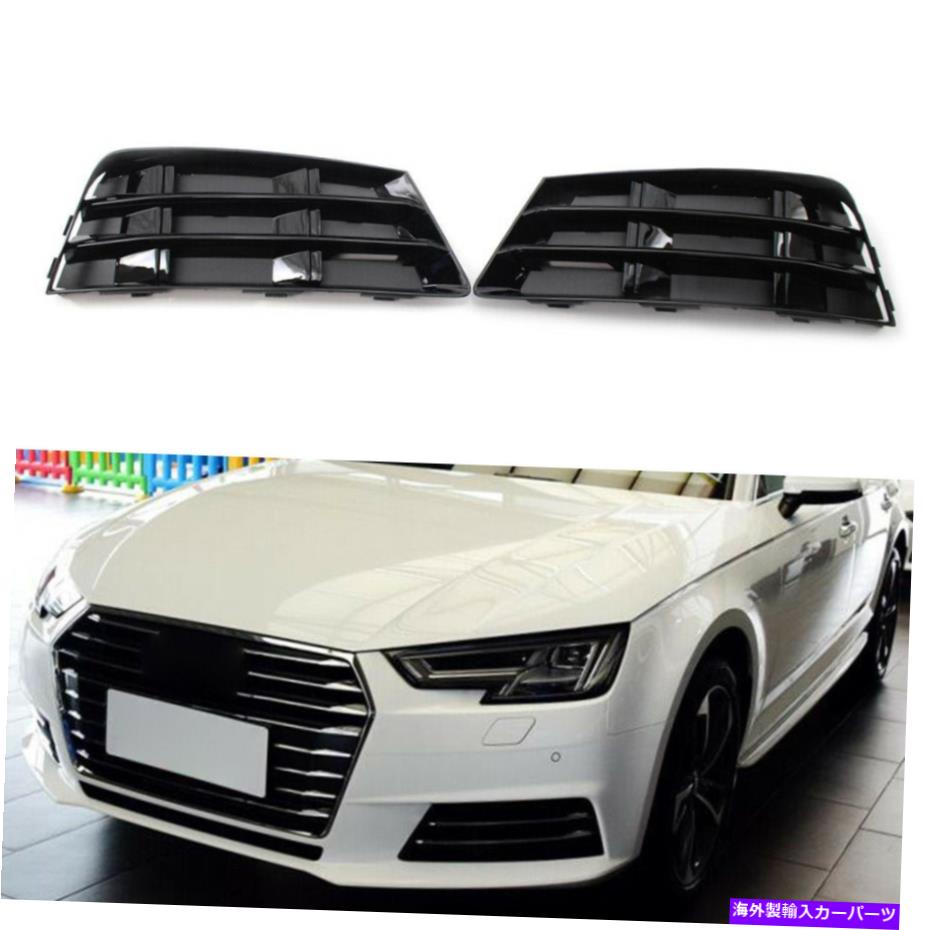 フォグライト 黒いフロントバンパーフォグライトグリルカバーアウディA4 B9 2016-18の下部L+Rサイド Black Front Bumper Fog Light Grille Cover Lower L+R Side For AUDI A4 B9 2016-18【並行輸入品】