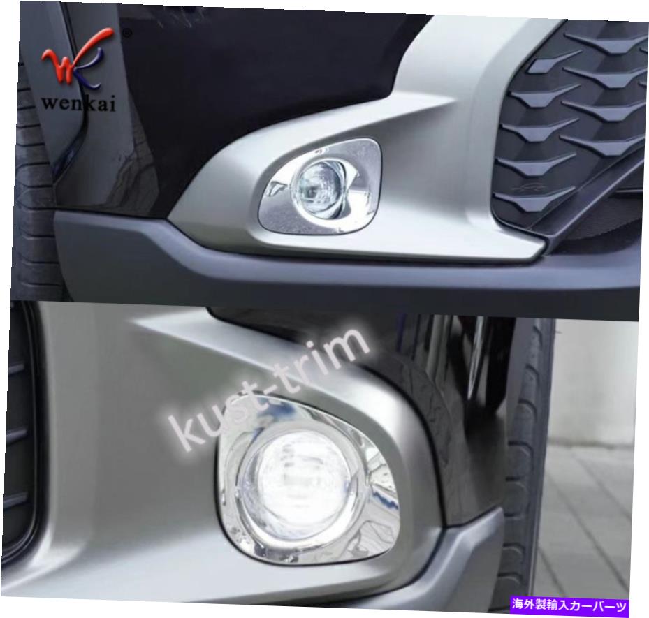 フォグライト カローラクロス2022-2023 ABSクローム外部フロントフォグライトフレームトリム2PCS For Corolla Cross 2022-2023 ABS Chrome Exterior Front Fog Light Frame trim 2pcs【並行輸入品】