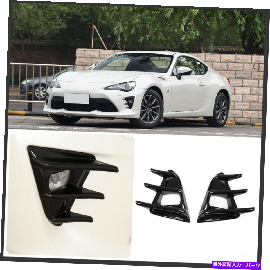 フォグライト 2016-2020のトヨタ86 GT86 ABSカーボンファイバーフロントフォグライトランプカバートリム For 2016-2020 Toyota 86 GT86 ABS carbon fiber Front Fog Light Lamp Cover Trim【並行輸入品】