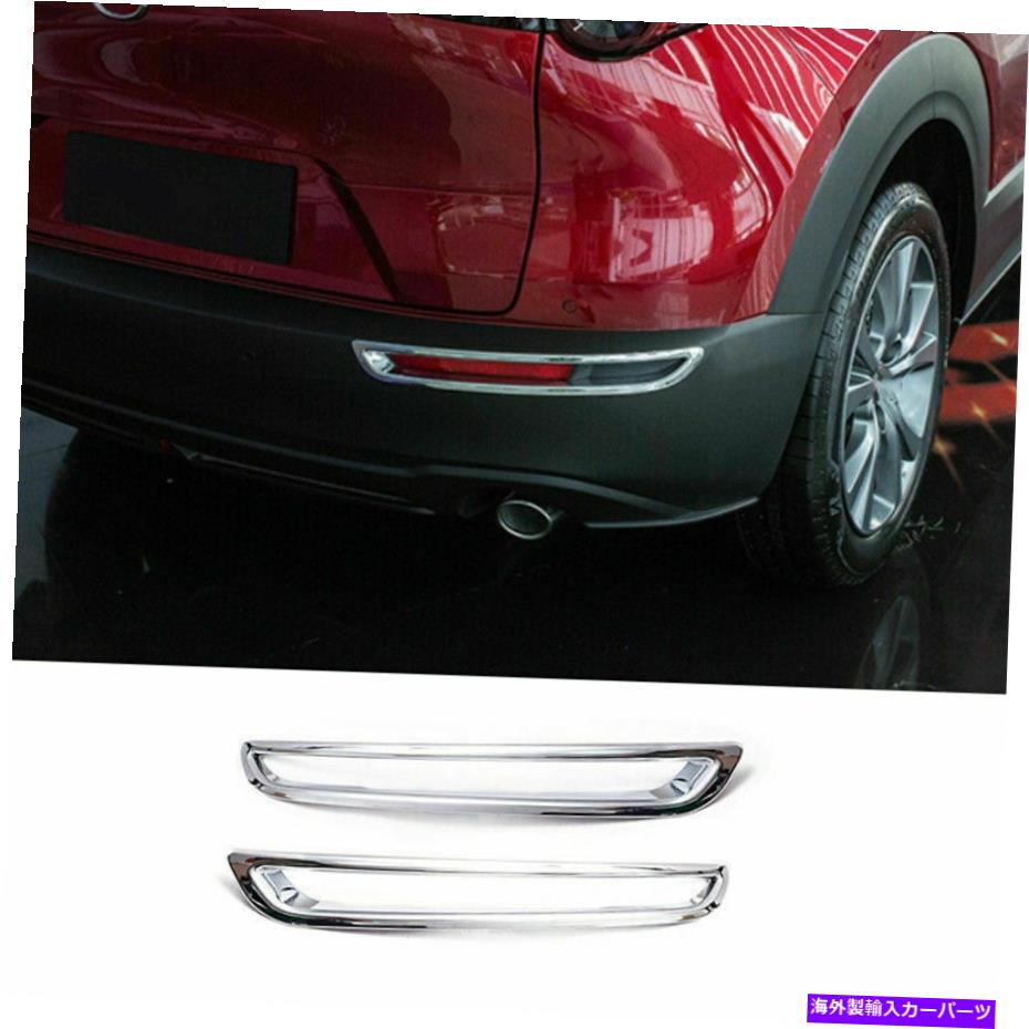 フォグライト Mazda CX-30 2020-2022 ABS Chrome Exteriorリアフォグライトフレームトリム2PCSに適しています Fit For Mazda CX-30 2020-2022 ABS Chrome Exterior Rear Fog Light Frame Trim 2PCS【並行輸入品】 41,685円