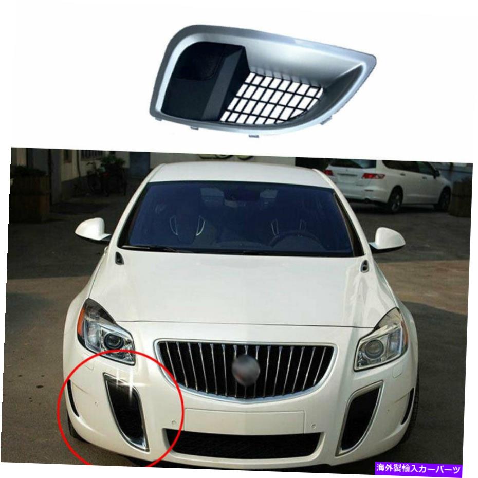 フォグライト ビュイックリーガルGS 09-2016シルバーフロント右フォグライトランプカバートリム1PCSに適しています Fit For Buick Regal GS 09-2016 Silver Front Right Fog Light Lamp Cover Trim 1PCS【並行輸入品】