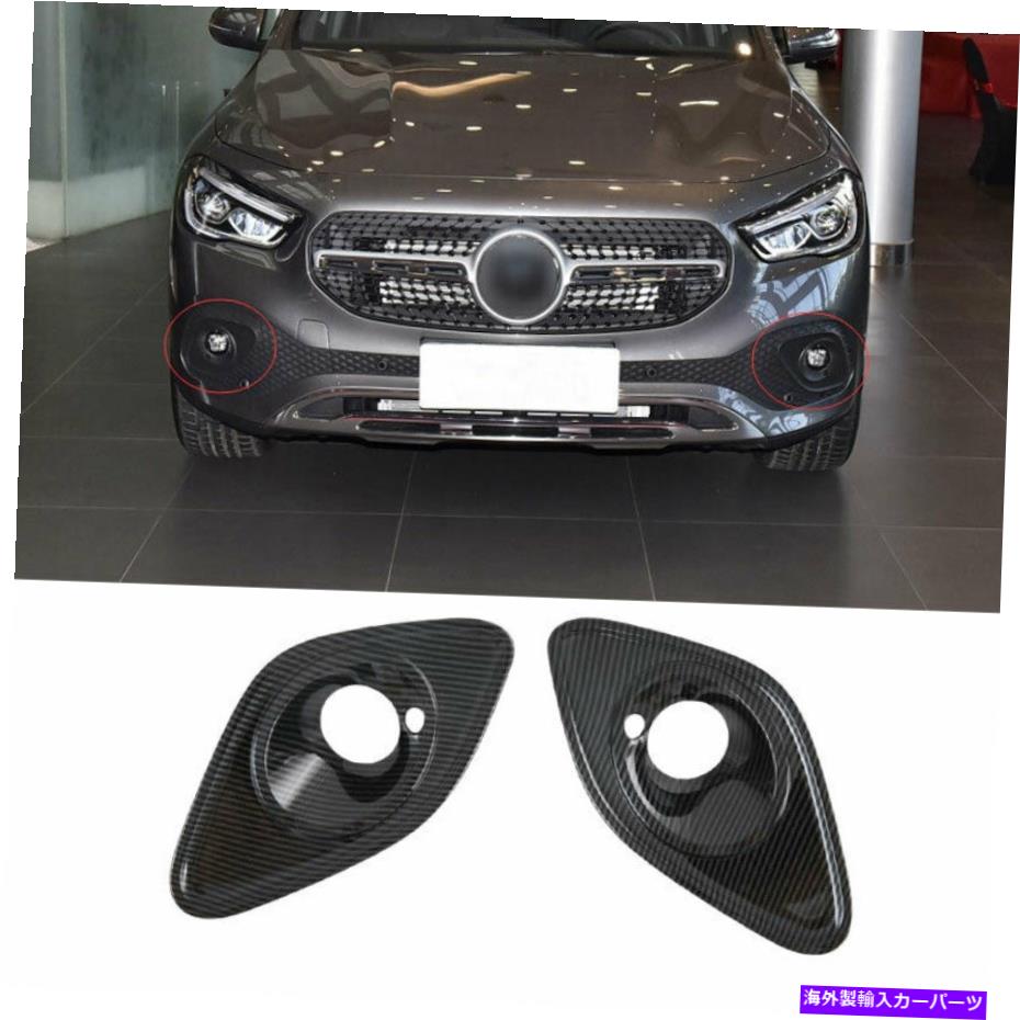 フォグライト ベンツGLA 2020-2022 ABSカーボンファイバーフロントフォグライトランプカバートリム2PCSに適合します Fit For Benz GLA 2020-2022 ABS Carbon Fiber Front Fog Light Lamp Cover Trim 2PCS【並行輸入品】
