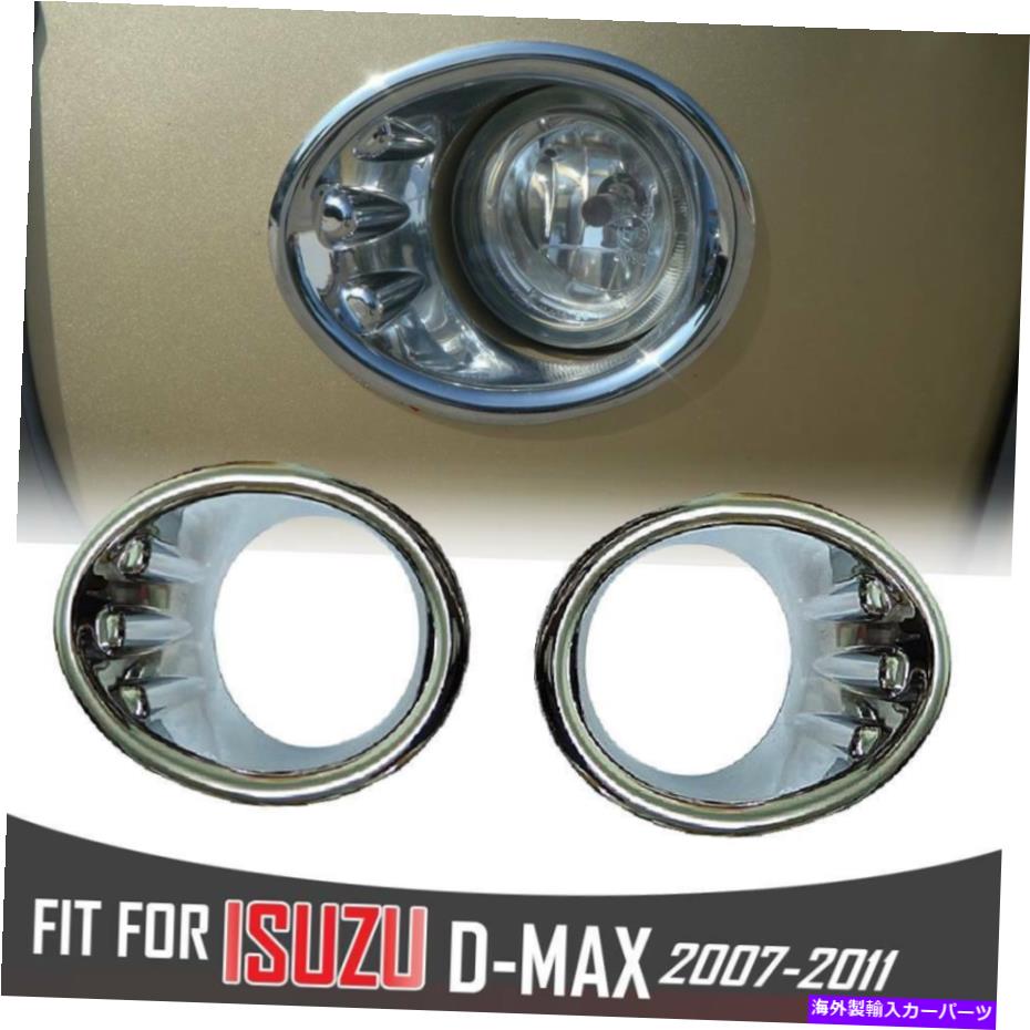 フォグライト クロムスポットフォグライトランプカバートリムピックアップisuzu d-max dmax 07-2011 CHROME SPOT FOG LIGHT LAMP COVER TRIM PICKUP ISUZU D-MAX DMAX 07-2011【並行輸入品】