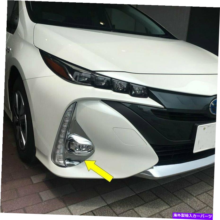 フォグライト トヨタプリウスPHV 2017 2018クロムフロントフォグライトランプカバートリムトリム For Toyota Prius PHV 2017 2018 Chrome Front Fog light Lamp Cover Trim Trims【並行輸入品】