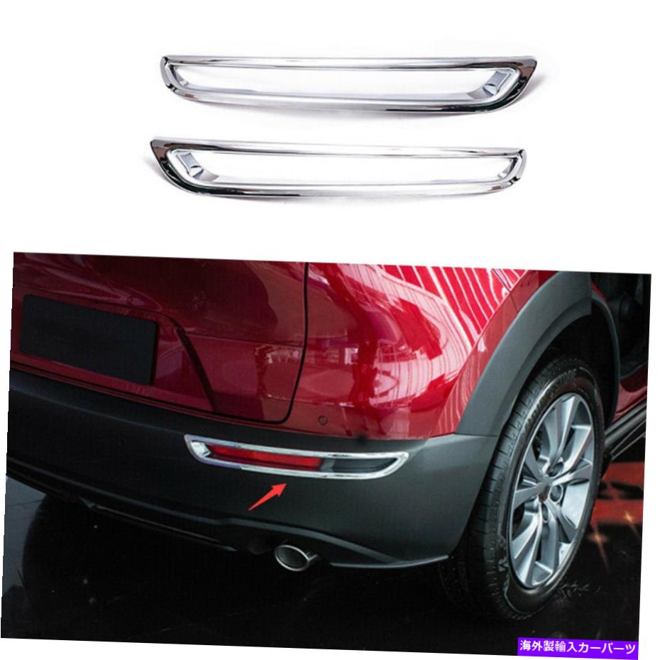 フォグライト Mazda CX-30 2020-2022 ABS Chrome Rear Bumper Foglight Lamp Cover 2PCSに適しています Fit For Mazda CX-30 2020-2022 ABS Chrome Rear Bumper Fog Light Lamp Cover 2PCS【並行輸入品】