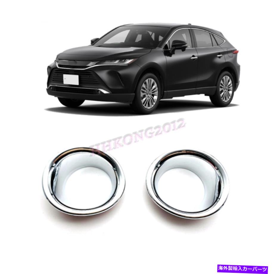 フォグライト トヨタベンザ2021 ABSクロムフロントフォグライトフレームカバートリム2PC For Toyota Venza 2021 ABS Chrome Front Fog Light Frame Cover Trim 2PC【並行輸入品】
