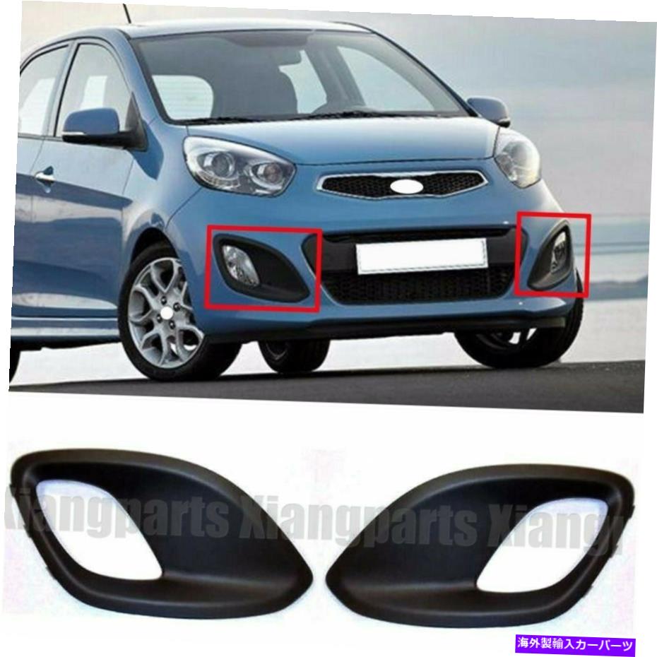 フォグライト ペアフォグライトカバーフロントバンパーベゼルLH＆RH for Kia Picanto 2012-2014 2013 Pair Fog Light Cover Front Bumper Bezel LH & RH For KIA picanto 2012-2014 2013【並行輸入品】