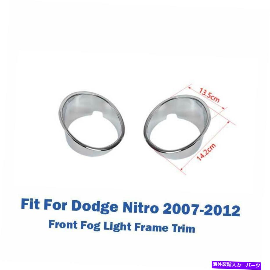 フォグライト クロムフロントバンパーフォグライトランプカバー装飾2PCダッジニトロ2007-2012に適しています Chrome Front Bumper Fog Light Lamp Cover Decor 2PC Fit For Dodge Nitro 2007-2012【並行輸入品】