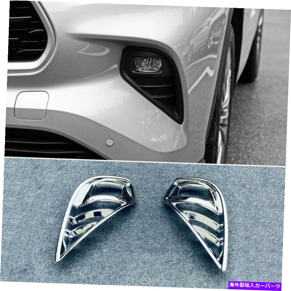 フォグライト トヨタハイランダー2020-2022クロムスタイルフロントL＆Rフォグライトフレームトリム2PCS For Toyota Highlander 2020-2022 Chrome Style Front L&R Fog Light Frame Trim 2pcs【並行輸入品】