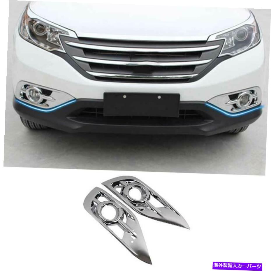 フォグライト Honda CRV CR-V 2012-2014 Chrome ABSフロントフォグライトランプカバートリム2PCSに適しています Fit For Honda CRV CR-V 2012-2014 Chrome ABS Front Fog Light Lamp Cover Trim 2pcs【並行輸入品】
