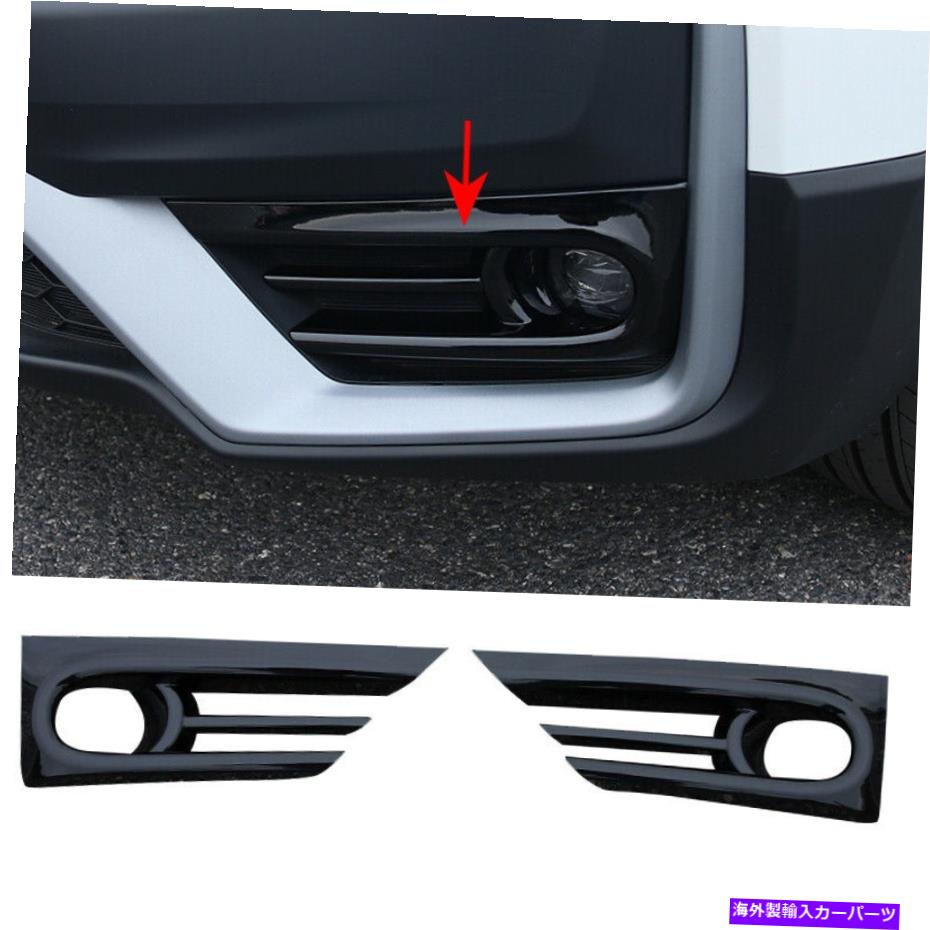 フォグライト Honda CRV CR-V 2020-2021のABS光沢のある黒いフロントフォグライトランプカバートリム ABS Glossy Black Front Fog Light Lamp Cover Trim For Honda CRV CR-V 2020-2021【並行輸入品】