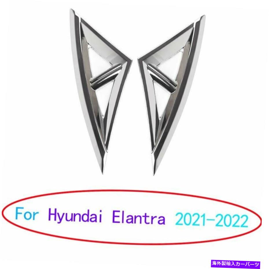 フォグライト ヒュンダイエラントラ2021-2022クロムエクステリアフロントフォグライトフレームトリム2PCに適しています Fit For Hyundai Elantra 2021-2022 Chrome Exterior Front Fog Light Frame Trim 2pc【並行輸入品】