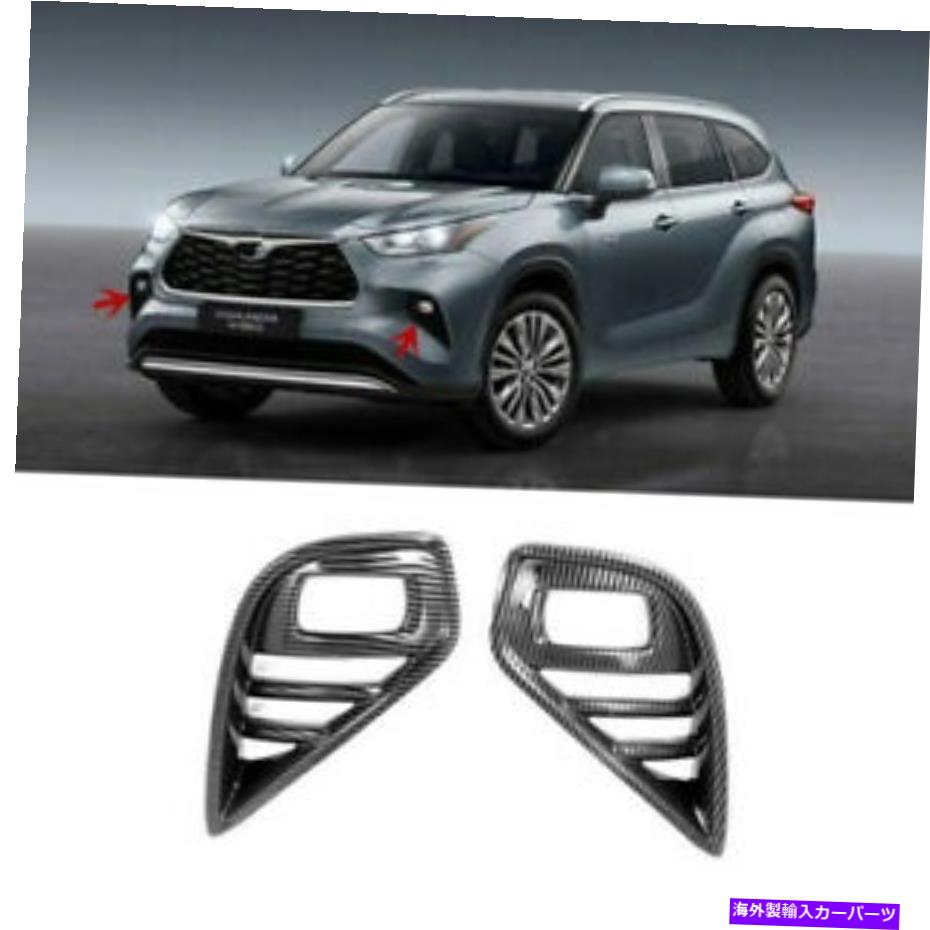 フォグライト トヨタハイランダー2020-2022カーボンファイバー2xフロントフォグランプライトカバートリム For Toyota Highlander 2020-2022 Carbon Fiber 2X Front Fog Lamp Light Cover Trim【並行輸入品】