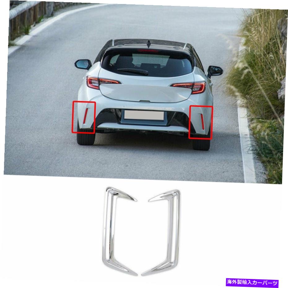 フォグライト トヨタカローラハッチバック2019-2021クロムリアフォグライトランプカバートリムに適しています Fit For Toyota Corolla Hatchback 2019-2021 Chrome Rear Fog Light Lamp Cover Trim【並行輸入品】